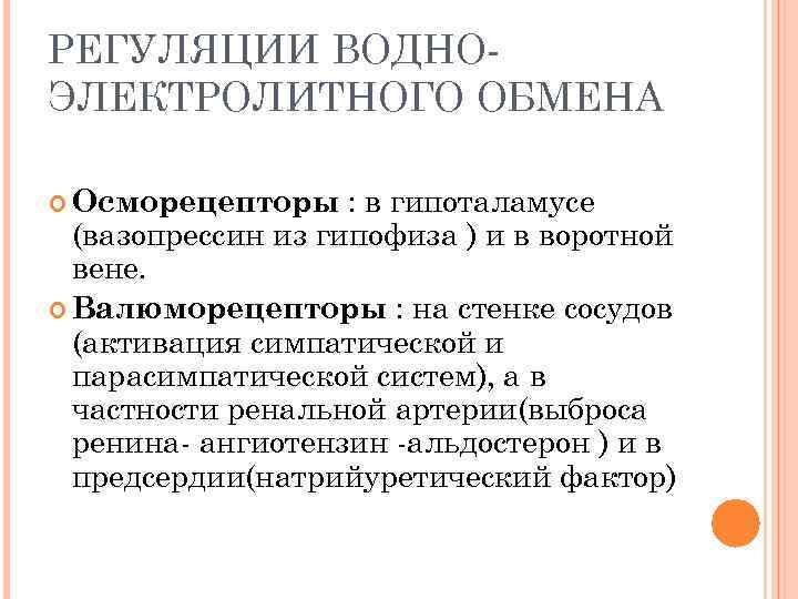 РЕГУЛЯЦИИ ВОДНОЭЛЕКТРОЛИТНОГО ОБМЕНА : в гипоталамусе (вазопрессин из гипофиза ) и в воротной вене.