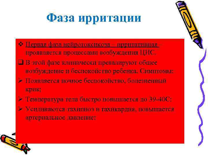 Фаза ирритации v Первая фаза нейротоксикоза – ирритативная – проявляется процессами возбуждения ЦНС. q