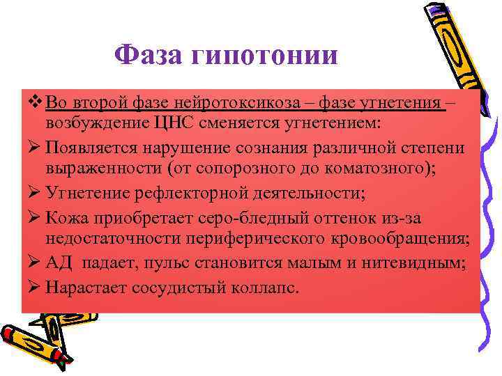 Фаза гипотонии v Во второй фазе нейротоксикоза – фазе угнетения – возбуждение ЦНС сменяется