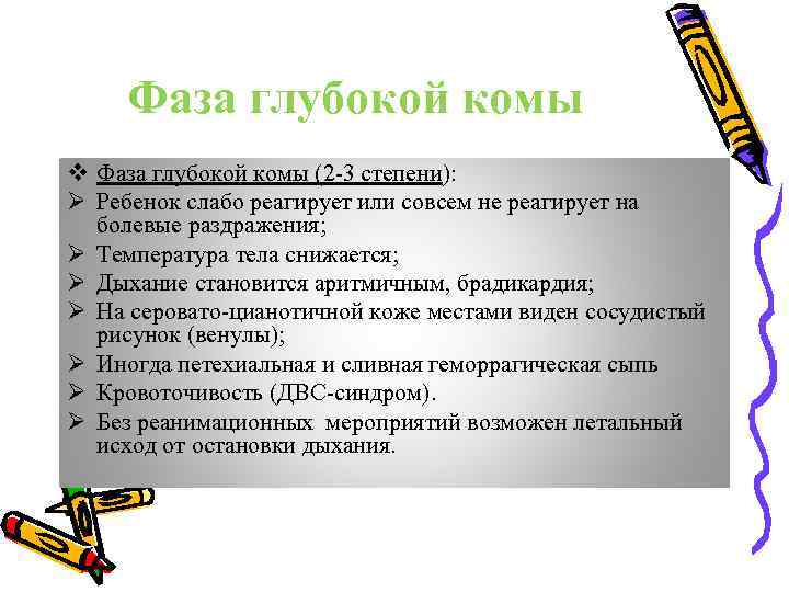 Фаза глубокой комы v Фаза глубокой комы (2 -3 степени): Ø Ребенок слабо реагирует