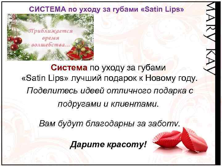 СИСТЕМА по уходу за губами «Satin Lips» Система по уходу за губами «Satin Lips»