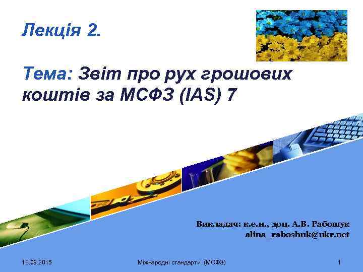 Лекція 2. Тема: Звіт про рух грошових коштів за МСФЗ (IAS) 7 Викладач: к.