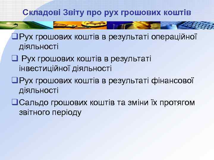 Складові Звіту про рух грошових коштів q Рух грошових коштів в результаті операційної діяльності