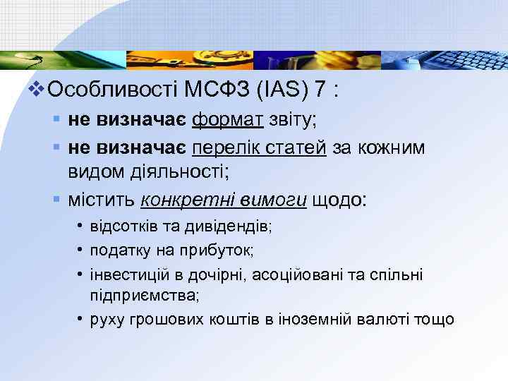 v. Особливості МСФЗ (IAS) 7 : § не визначає формат звіту; § не визначає