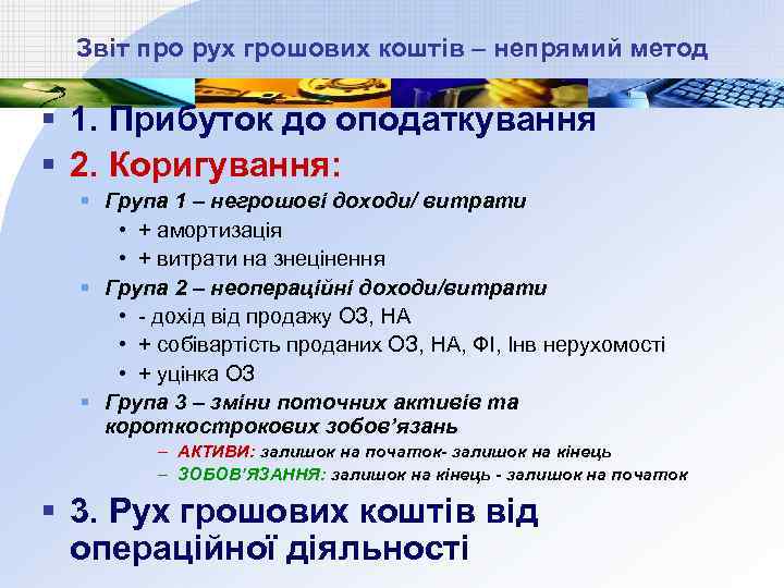 Звіт про рух грошових коштів – непрямий метод § 1. Прибуток до оподаткування §