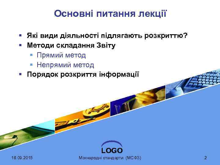 Основні питання лекції § Які види діяльності підлягають розкриттю? § Методи складання Звіту §