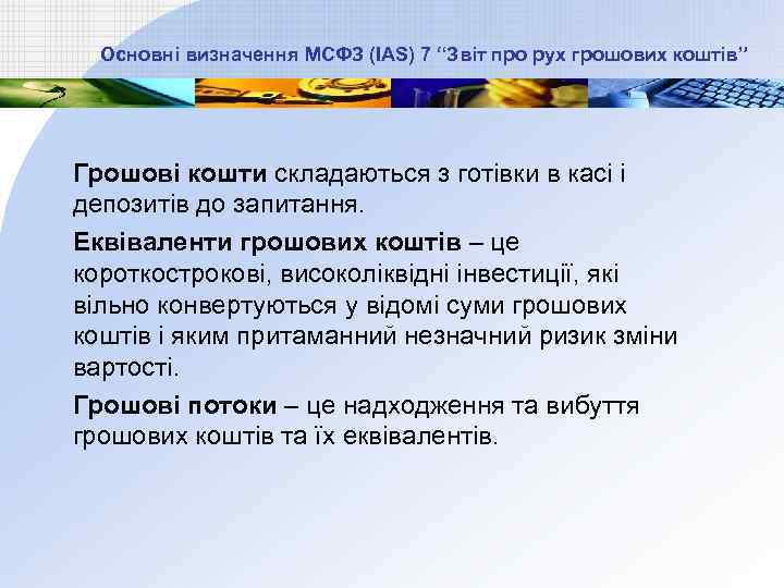 Основні визначення МСФЗ (IAS) 7 “Звіт про рух грошових коштів” Грошові кошти складаються з