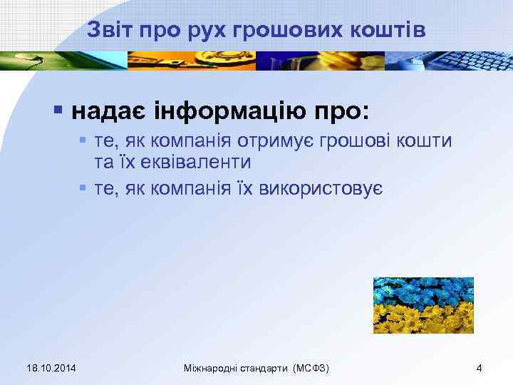 Звіт про рух грошових коштів § надає інформацію про: § те, як компанія отримує