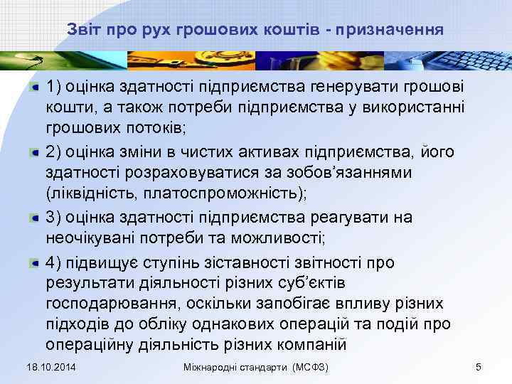 Звіт про рух грошових коштів - призначення 1) оцінка здатності підприємства генерувати грошові кошти,