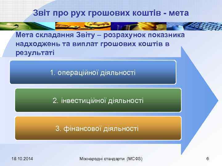 Звіт про рух грошових коштів - мета Мета складання Звіту – розрахунок показника надходжень