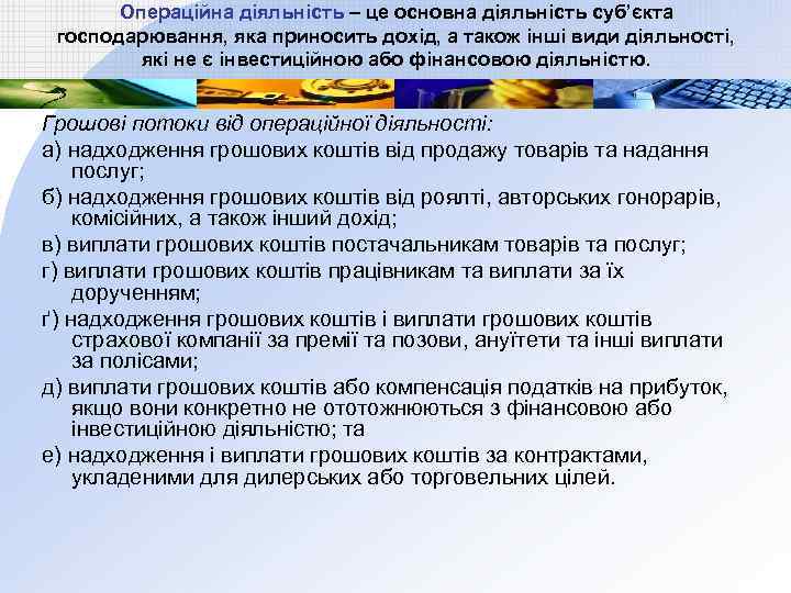 Операційна діяльність – це основна діяльність суб’єкта господарювання, яка приносить дохід, а також інші