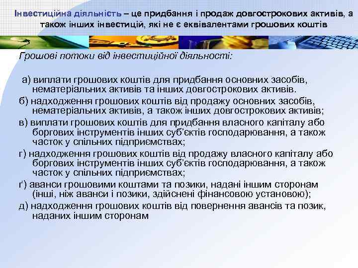 Інвестиційна діяльність – це придбання і продаж довгострокових активів, а також інших інвестицій, які