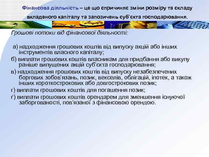 Фінансова діяльність – це що спричиняє зміни розміру та складу вкладеного капіталу та запозичень