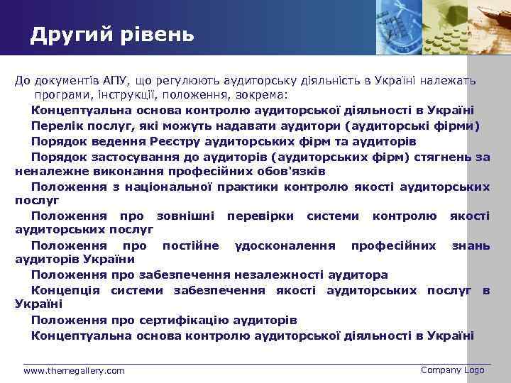 Другий рівень До документів АПУ, що регулюють аудиторську діяльність в Україні належать програми, інструкції,