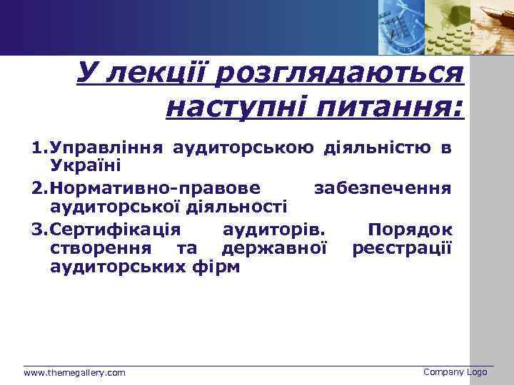 У лекції розглядаються наступні питання: 1. Управління аудиторською діяльністю в Україні 2. Нормативно-правове забезпечення