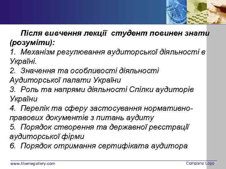 Після вивчення лекції студент повинен знати (розуміти): 1. Механізм регулювання аудиторської діяльності в Україні.