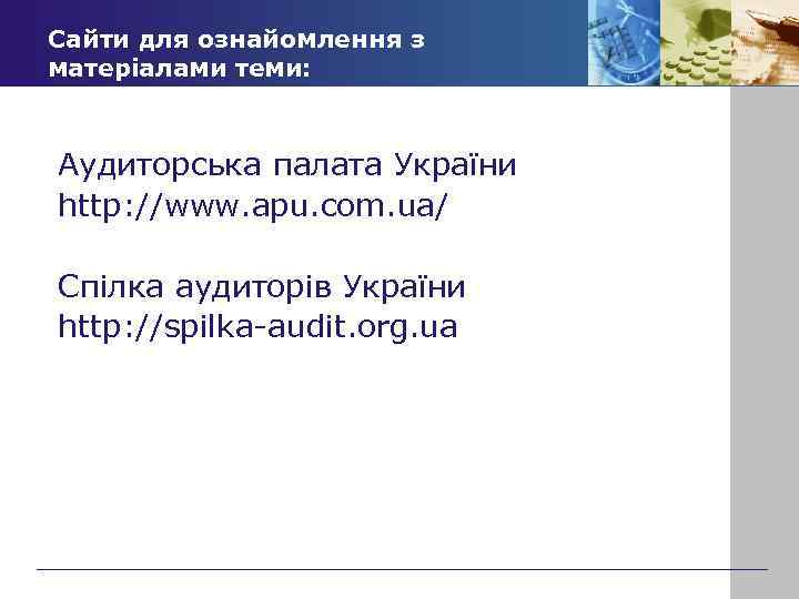 Сайти для ознайомлення з матеріалами теми: Аудиторська палата України http: //www. apu. com. ua/