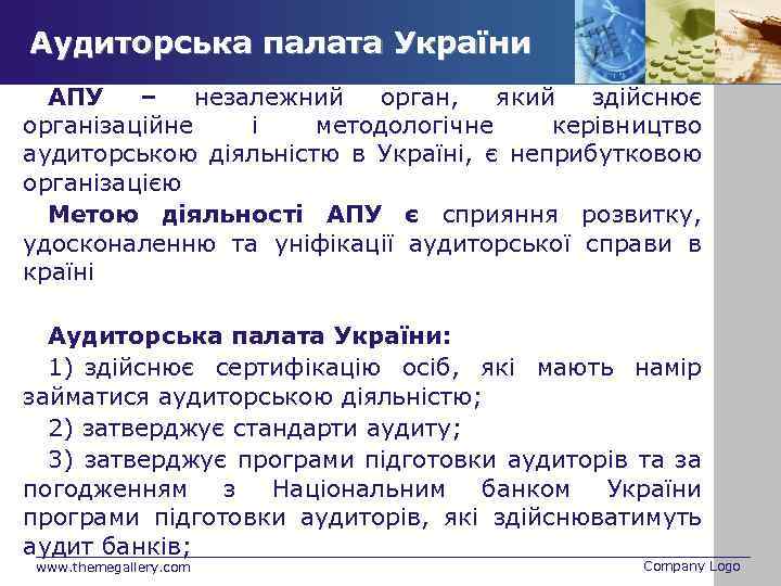 Аудиторська палата України АПУ – незалежний орган, який здійснює організаційне і методологічне керівництво аудиторською