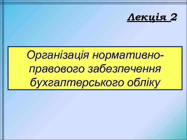 Лекція 2 Організація нормативноправового забезпечення бухгалтерського обліку 