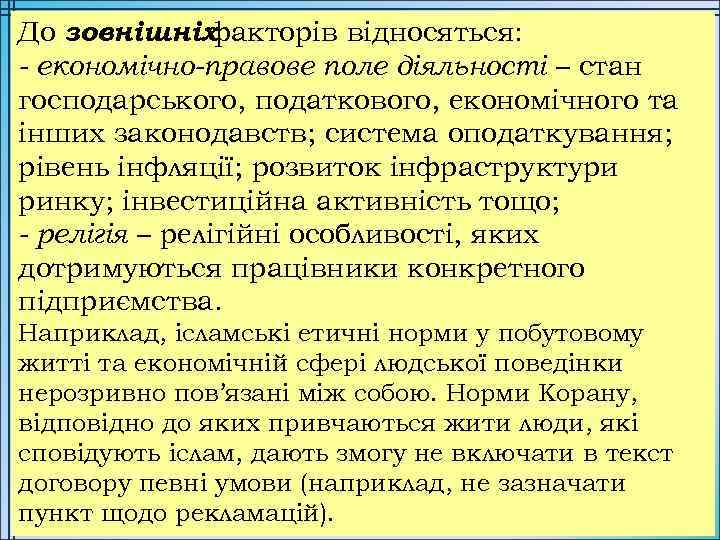 До зовнішніх факторів відносяться: - економічно-правове поле діяльності – стан господарського, податкового, економічного та