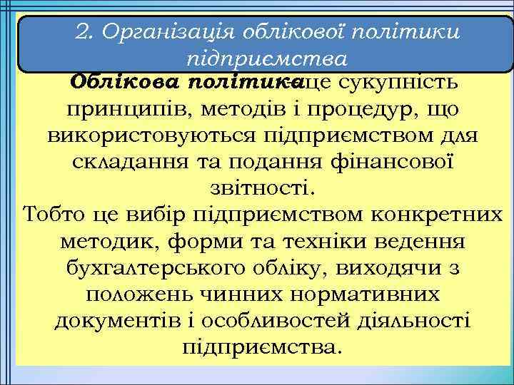 2. Організація облікової політики підприємства Облікова політика це сукупність – принципів, методів і процедур,