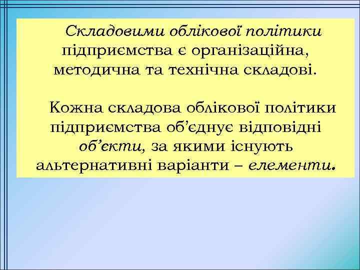 Складовими облікової політики підприємства є організаційна, методична та технічна складові. Кожна складова облікової політики