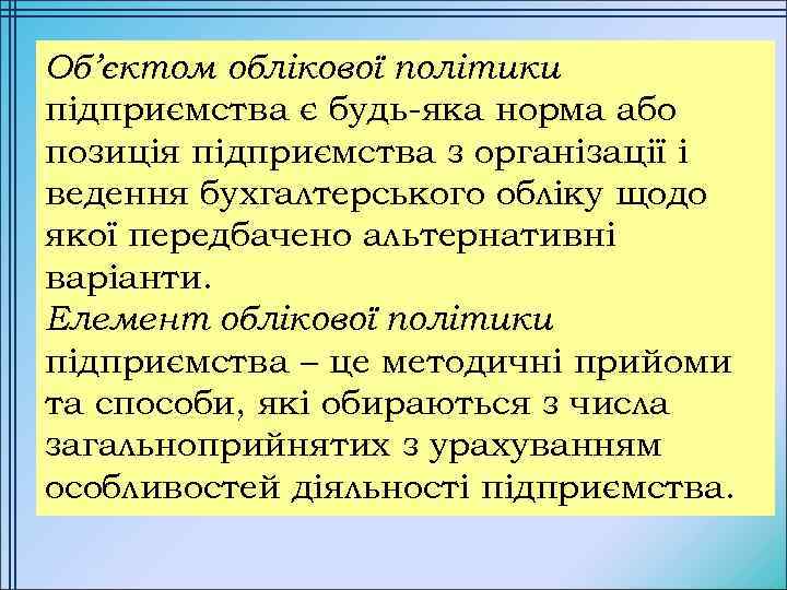 Об’єктом облікової політики підприємства є будь-яка норма або позиція підприємства з організації і ведення