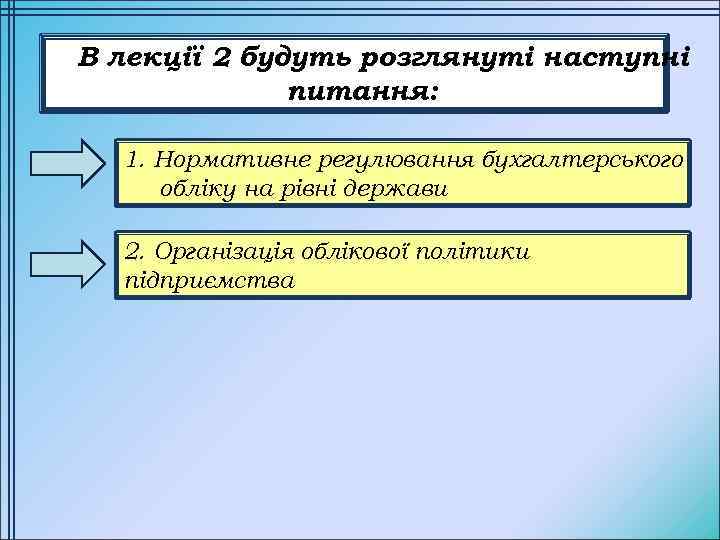 В лекції 2 будуть розглянуті наступні питання: 1. Нормативне регулювання бухгалтерського обліку на рівні