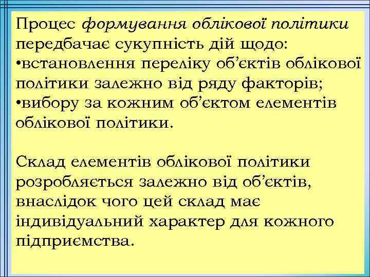 Процес формування облікової політики передбачає сукупність дій щодо: • встановлення переліку об’єктів облікової політики