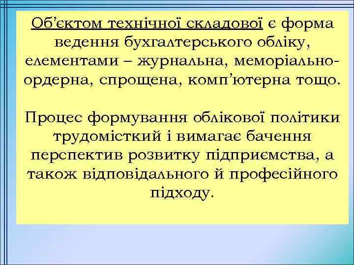 Об’єктом технічної складової є форма ведення бухгалтерського обліку, елементами – журнальна, меморіальноордерна, спрощена, комп’ютерна