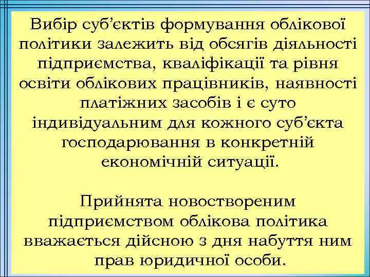 Вибір суб’єктів формування облікової політики залежить від обсягів діяльності підприємства, кваліфікації та рівня освіти