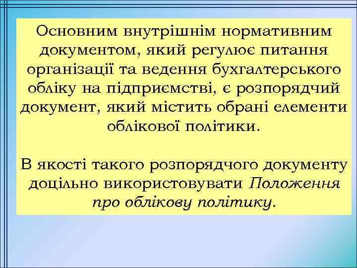 Основним внутрішнім нормативним документом, який регулює питання організації та ведення бухгалтерського обліку на підприємстві,