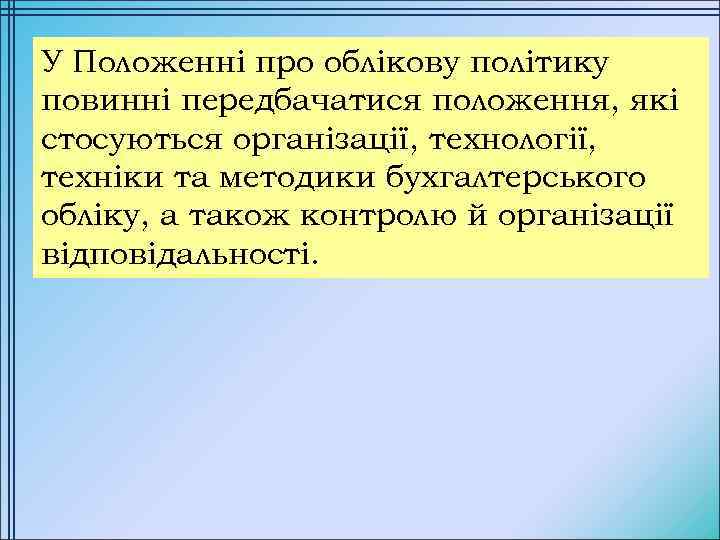 У Положенні про облікову політику повинні передбачатися положення, які стосуються організації, технології, техніки та