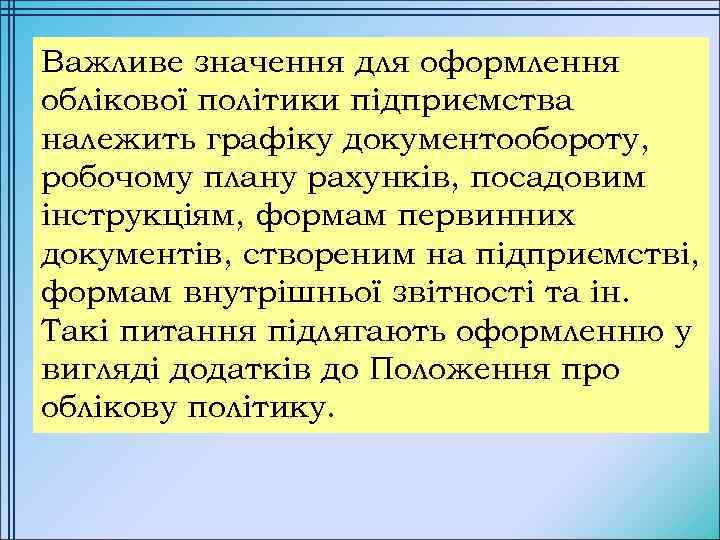 Важливе значення для оформлення облікової політики підприємства належить графіку документообороту, робочому плану рахунків, посадовим