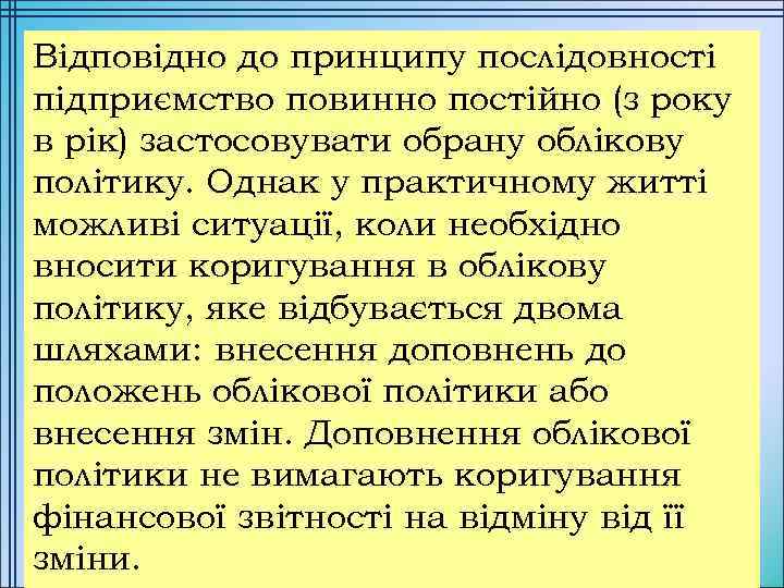 Відповідно до принципу послідовності підприємство повинно постійно (з року в рік) застосовувати обрану облікову