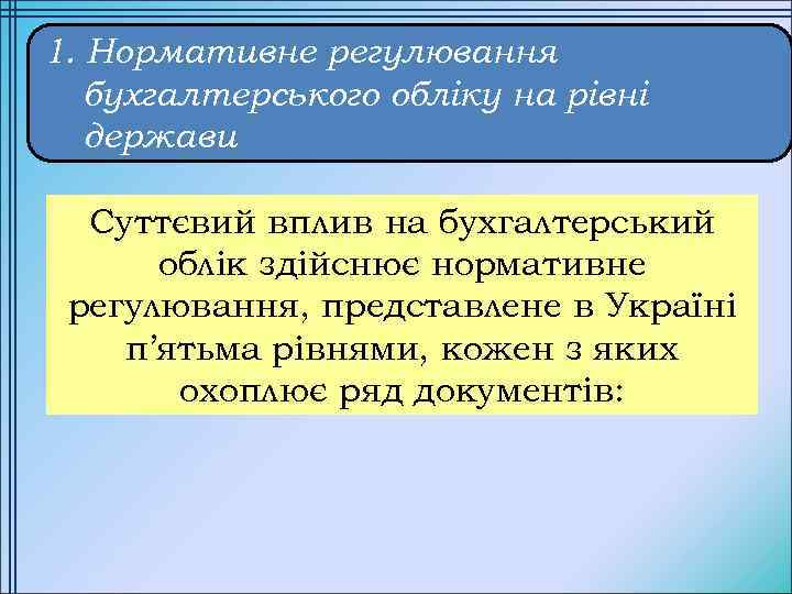 1. Нормативне регулювання бухгалтерського обліку на рівні держави Суттєвий вплив на бухгалтерський облік здійснює