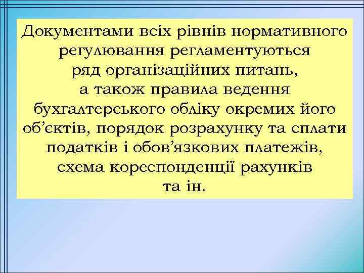 Документами всіх рівнів нормативного регулювання регламентуються ряд організаційних питань, а також правила ведення бухгалтерського