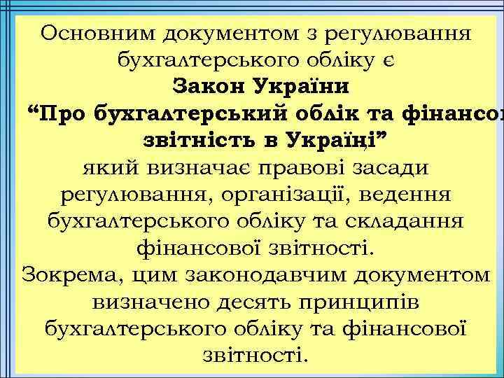 Основним документом з регулювання бухгалтерського обліку є Закон України “Про бухгалтерський облік та фінансов