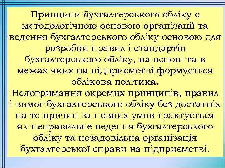 Принципи бухгалтерського обліку є методологічною основою організації та ведення бухгалтерського обліку основою для розробки