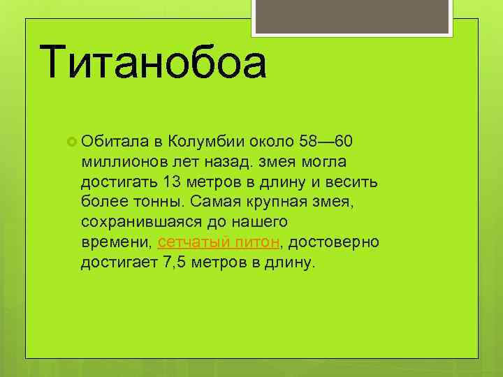 Титанобоа Обитала в Колумбии около 58— 60 миллионов лет назад. змея могла достигать 13