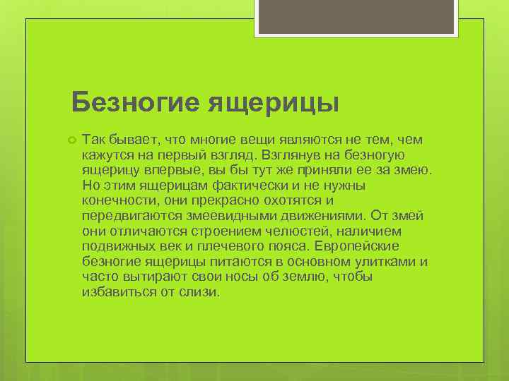  Безногие ящерицы Так бывает, что многие вещи являются не тем, чем кажутся на