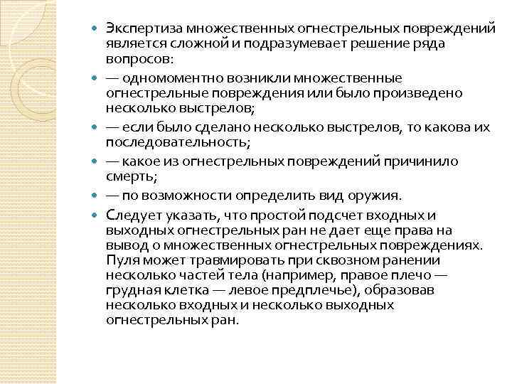  Экспертиза множественных огнестрельных повреждений является сложной и подразумевает решение ряда вопросов: — одномоментно
