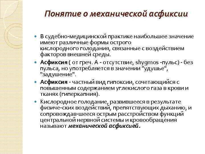 Понятие о механической асфиксии В судебно медицинской практике наибольшее значение имеют различные формы острого