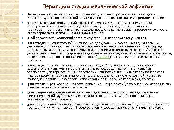 Периоды и стадии механической асфиксии Течение механической асфиксии протекает однотипно при различных ее видах