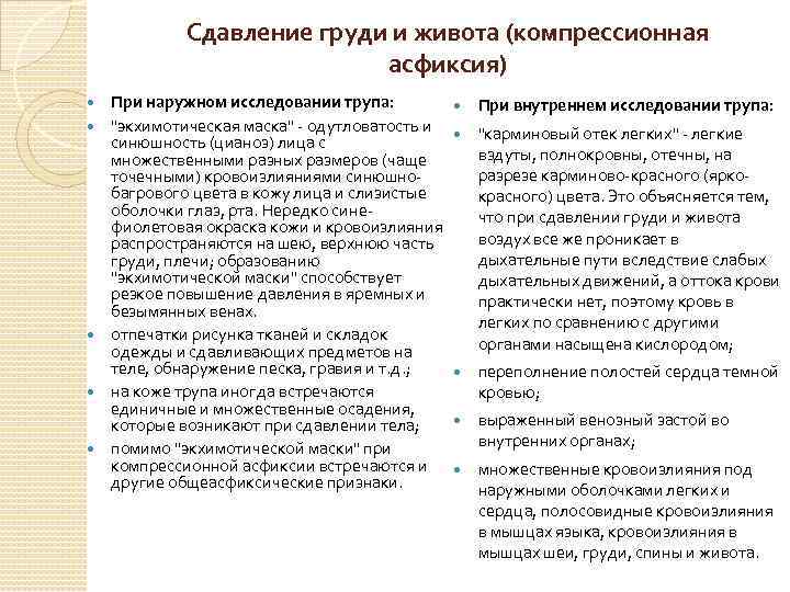 Сдавление груди и живота (компрессионная асфиксия) При наружном исследовании трупа: "экхимотическая маска" одутловатость и