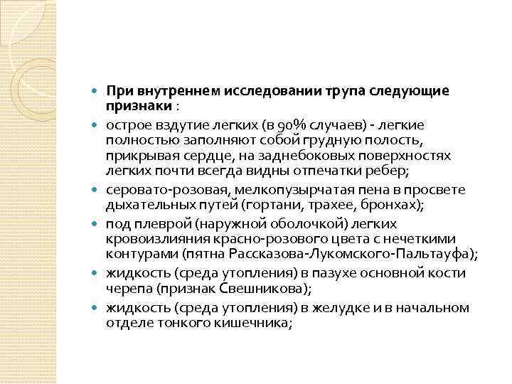  При внутреннем исследовании трупа следующие признаки : острое вздутие легких (в 90% случаев)