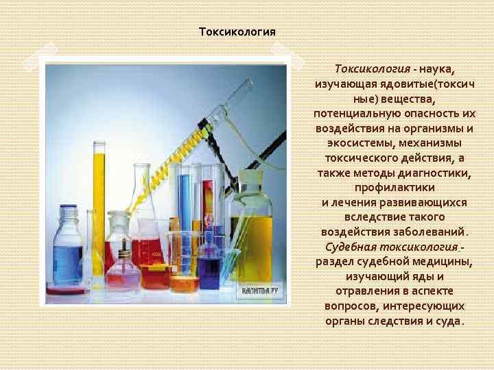 Токсикология - наука, изучающая ядовитые(токсич ные) вещества, потенциальную опасность их воздействия на организмы и