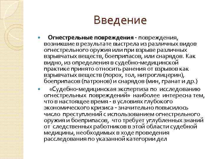 Введение Огнестрельные повреждения, возникшие в результате выстрела из различных видов огнестрельного оружия или при