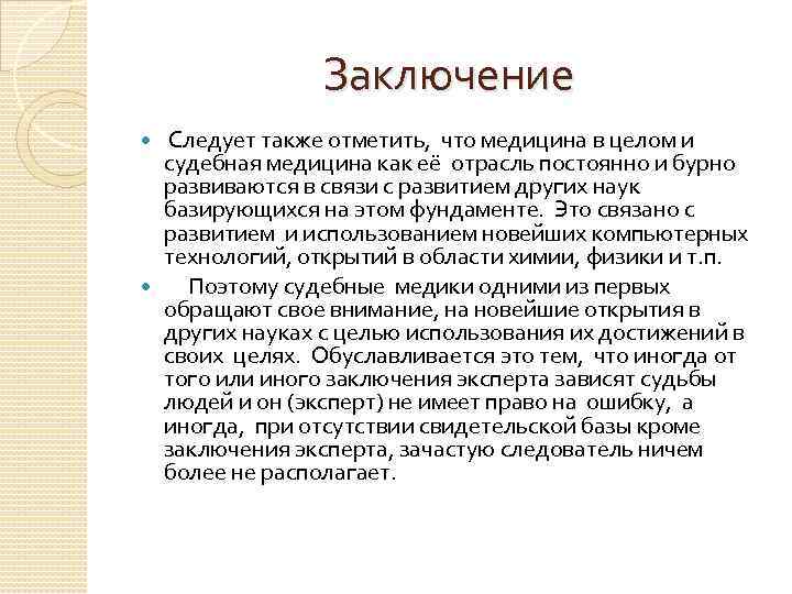 Заключение Следует также отметить, что медицина в целом и судебная медицина как её отрасль