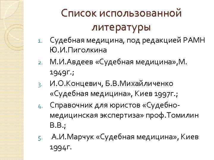Список использованной литературы 1. 2. 3. 4. 5. Судебная медицина, под редакцией РАМН Ю.